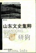 山东文史集粹  科技卷（1993 PDF版）