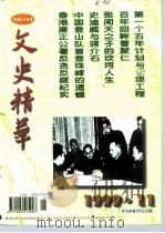 文史精华  1999年  第11辑（ PDF版）
