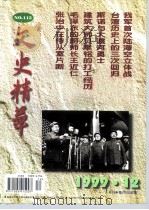 文史精华  1999年  第12辑（ PDF版）