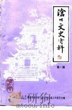 沧口文史资料 第1辑 1991 PDF电子版封面 中国人民政治协商会议沧口区文史资料征集工作委员会