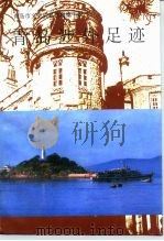 青岛涉外足迹（1996 PDF版）