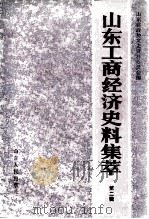 山东工商经济史料集萃 第2辑 1989 PDF电子版封面 7209005714 山东省政协文史资料委员会编