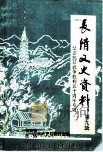 长清文史资料  第9辑  纪念抗日战争胜利五十周年专辑（ PDF版）