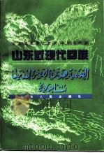 山东近现代回族（1998 PDF版）