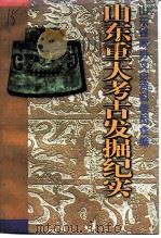 山东重大考古发掘纪实（1998 PDF版）