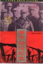莱芜战役纪实（1995 PDF版）