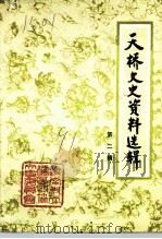 天桥文史资料选辑  第2辑（1991 PDF版）