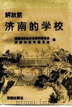 解放前济南的学校 1991 PDF电子版封面 7805725365 济南市政协文史资料委员会,济南市教育委员会