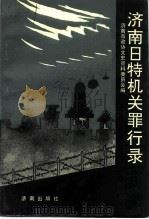 济南日特机关罪行录 1990 PDF电子版封面 7805723052 中国人民政治协商会议山东省济南市委员会文史资料委员会编