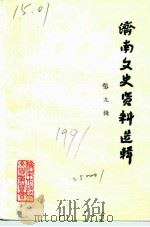 济南文史资料选辑 第9辑 1991 PDF电子版封面 中国人民政治协商会议山东省济南市委员会文史资料研究委员会编