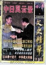 文史精华  集萃体  中日风云录（ PDF版）