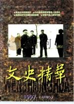 文史精华  1997年  增刊  2（ PDF版）