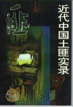 近代中国土匪实录  上卷（1992年第1版 PDF版）
