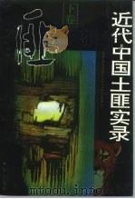 近代中国土匪实录  下（1992 PDF版）