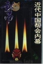 近代中国帮会内幕  下（1992 PDF版）