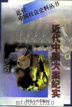近代中国大案纪实  上（1997 PDF版）
