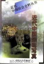 近代中国烟毒写真 下 1997 PDF电子版封面 7202020416 《文史精华》编辑部编