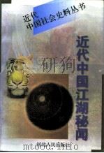 近代中国江湖秘闻 下 1997 PDF电子版封面 7202020491 《文史精华》编辑部编