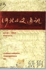 河北文史通讯 1994 PDF电子版封面 河北省政协文史资料委员会,河北省文史资料研究会