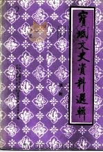 宝坻文史资料选辑  第3辑（1990 PDF版）