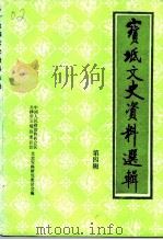 宝坻文史资料选辑 第4辑 1991 PDF电子版封面 中国人民政治协商会议天津市宝坻县委员会文史资料研究委员会编