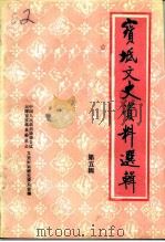宝坻文史资料选辑 第5辑 1992 PDF电子版封面 中国人民政治协商会议天津市宝坻县委员会文史资料研究委员会编