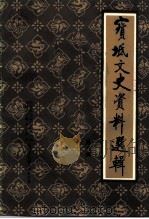 宝坻文史资料选辑 第8辑 1995 PDF电子版封面 中国人民政治协商会议天津市宝坻县委员会文史资料研究委员会编