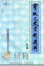 宝坻文史资料选辑 第9辑 1996 PDF电子版封面 中国人民政治协商会议天津市宝坻县委员会文史资料研究委员会编