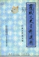 宝坻文史资料选辑 专辑 一掌金算法 1992 PDF电子版封面 杨之,张廷瑞