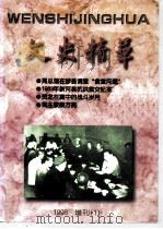 文史精华  1998年增刊  1（ PDF版）