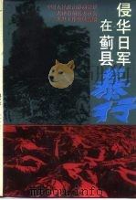 蓟县文史资料  第4辑  侵华日军在蓟县暴行（1995 PDF版）