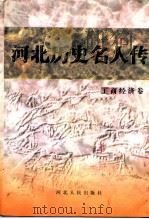 工商经济卷 1997 PDF电子版封面 7202022265 河北省政协文史资料委员会