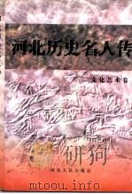 文化艺术卷 1997 PDF电子版封面 7202022265 河北省政协文史资料委员会