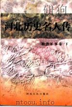 政治军事卷 下 1997 PDF电子版封面 7202022265 河北省政协文史资料委员会