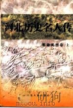 革命英烈卷  上（1997 PDF版）