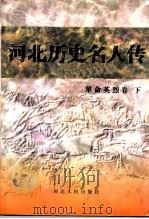 革命英烈卷  下（1997 PDF版）