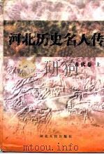 古代卷 上 1997 PDF电子版封面 7202022265 河北省政协文史资料委员会