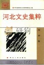 河北文史集粹 军事卷 1992 PDF电子版封面 7202010089 河北省政协文史资料委员会