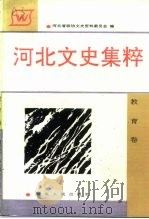河北文史集粹  教育卷（1992 PDF版）