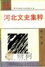 河北文史集粹  政治卷（1992 PDF版）