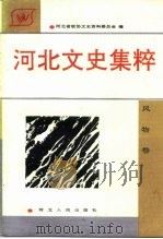 河北文史集粹  风物卷（1992 PDF版）