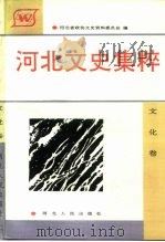 河北文史集粹 文化卷 1992 PDF电子版封面 7202010089 河北省政协文史资料委员会