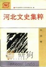 河北文史集粹  社会卷（1992 PDF版）