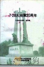 宁河文史资料 第4辑 7·28大地震二十周年 PDF电子版封面 政协天津市宁河县委员会文史资料委员会