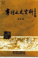 宁河文史资料 第5辑 1999 PDF电子版封面 政协天津市宁河县委员会文史资料委员会