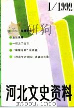河北文史资料  第40辑（ PDF版）