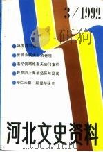 河北文史资料  1992年  第3辑  总第42期（ PDF版）