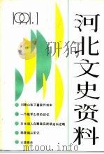 河北文史资料  1991年  第1辑  总第36期（ PDF版）