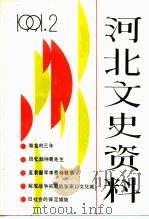 河北文史资料  1991年第2辑  总第37期（ PDF版）