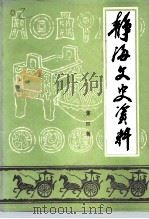 静海文史资料 第4辑 1995 PDF电子版封面 政协静海县委员会文史工作委员会